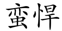 蛮悍的解释