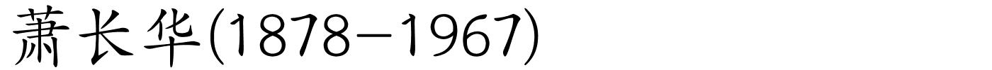萧长华(1878-1967)的解释