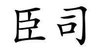 臣司的解释