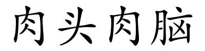 肉头肉脑的解释