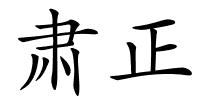 肃正的解释