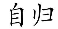 自归的解释