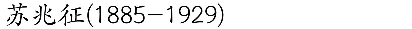 苏兆征(1885-1929)的解释