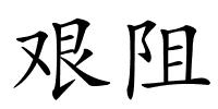 艰阻的解释