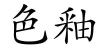 色釉的解释