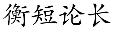 衡短论长的解释