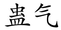 蛊气的解释