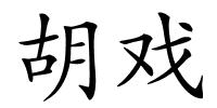 胡戏的解释