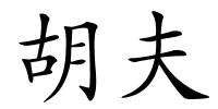 胡夫的解释