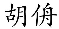 胡侜的解释