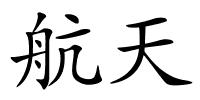 航天的解释