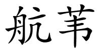 航苇的解释