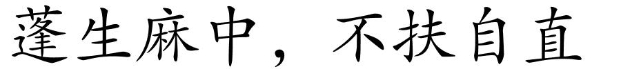 蓬生麻中，不扶自直的解释