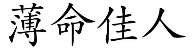 薄命佳人的解释