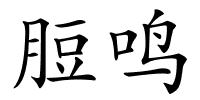 脰鸣的解释