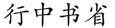 行中书省的解释