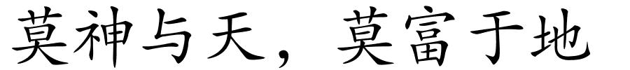 莫神与天，莫富于地的解释