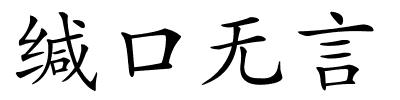 缄口无言的解释