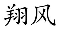 翔风的解释