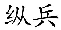 纵兵的解释