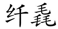 纤毳的解释