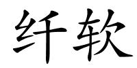 纤软的解释