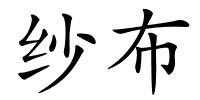 纱布的解释