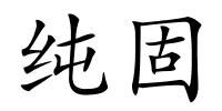 纯固的解释