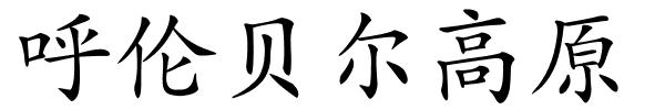 呼伦贝尔高原的解释