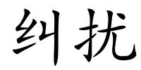 纠扰的解释