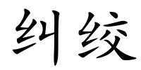 纠绞的解释