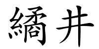 繘井的解释