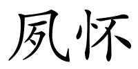 夙怀的解释