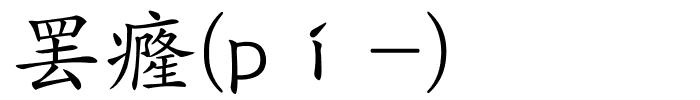 罢癃(pí-)的解释