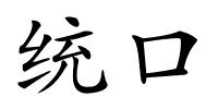 统口的解释