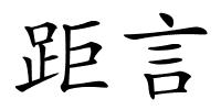 距言的解释