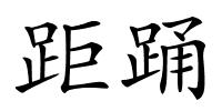 距踊的解释