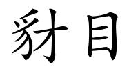 豺目的解释