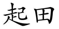 起田的解释