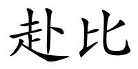 赴比的解释