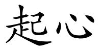 起心的解释