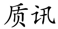 质讯的解释