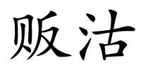 贩沽的解释