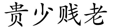 贵少贱老的解释