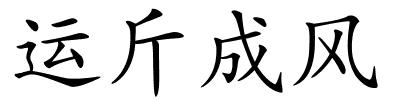 运斤成风的解释