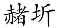 赭圻的解释