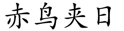 赤鸟夹日的解释