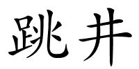 跳井的解释