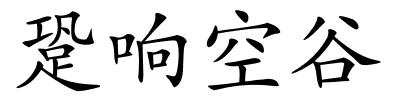 跫响空谷的解释