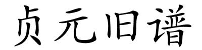 贞元旧谱的解释